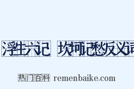 浮生六记·坎坷记愁反义词是什么意思的图片